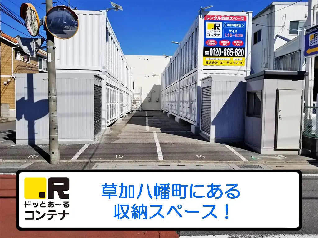 草加八幡町