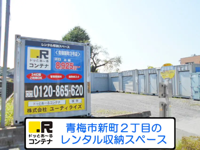 青梅新町３号