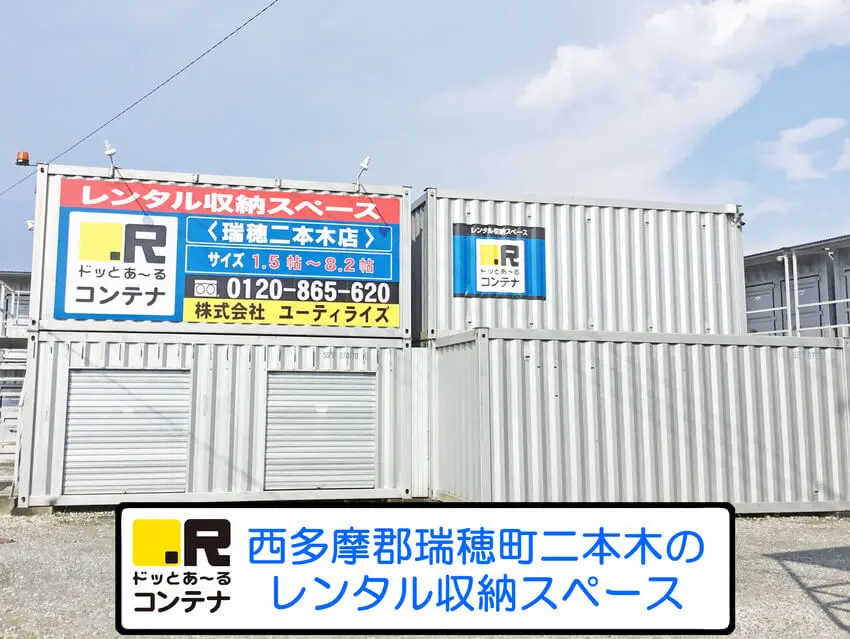 瑞穂二本木