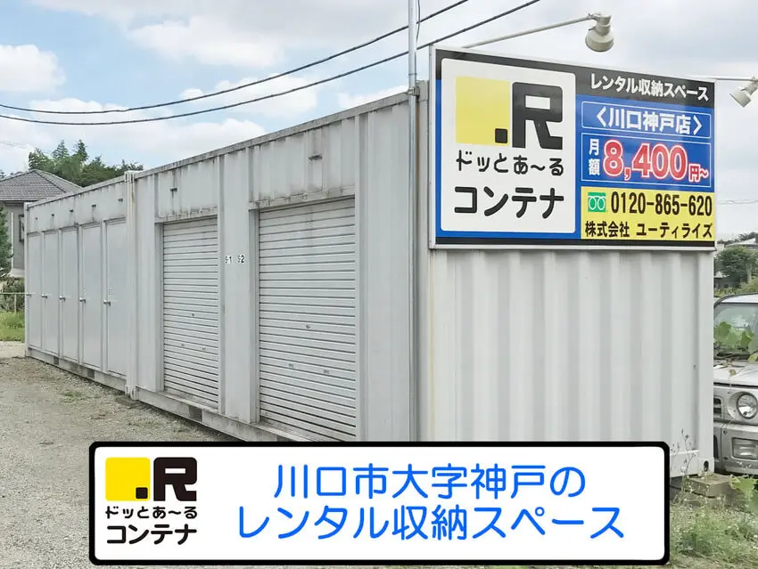 川口神戸