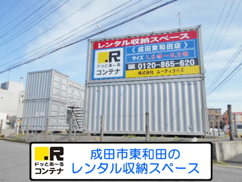 成田東和田