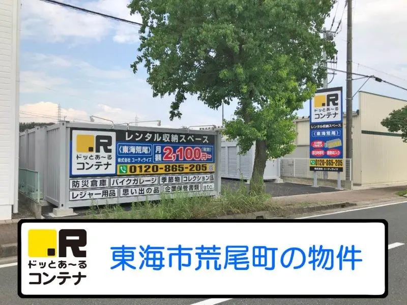 東海荒尾
