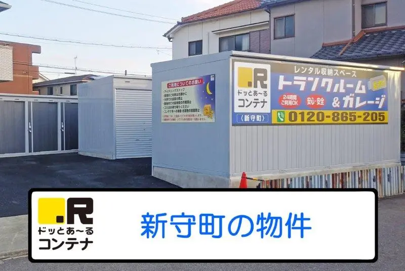 新守町