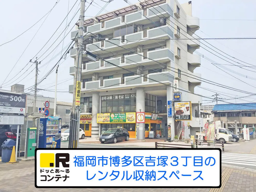 吉塚３丁目