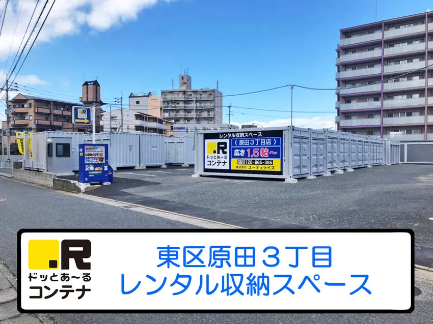 原田３丁目