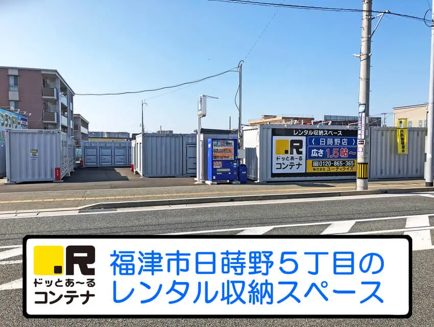 日蒔野