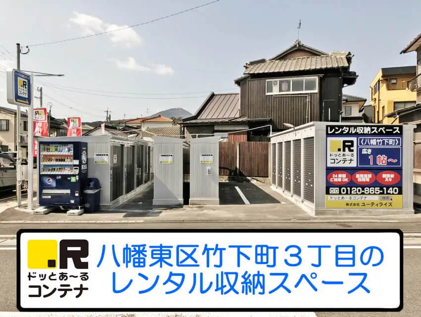 八幡竹下町