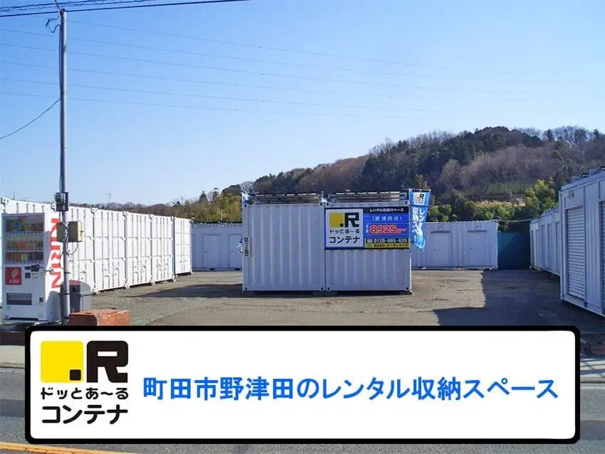 野津田