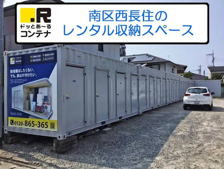 西長住