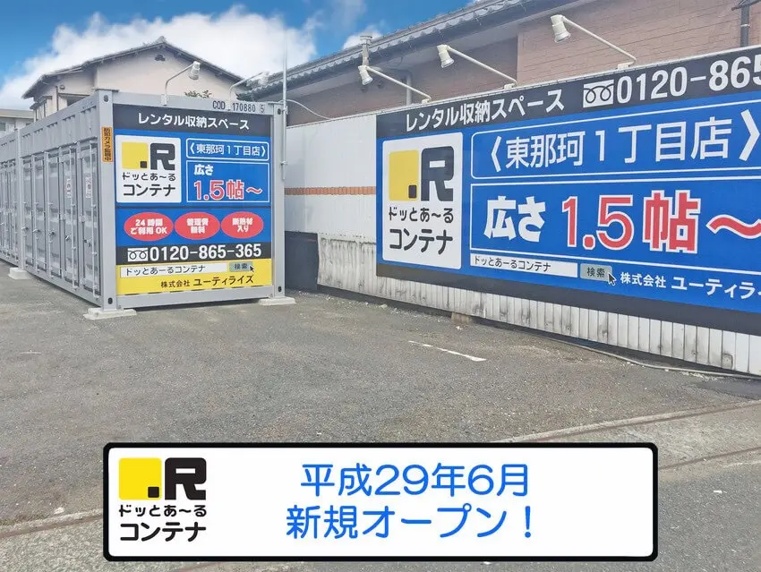 東那珂1丁目