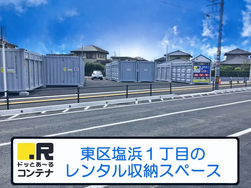 塩浜