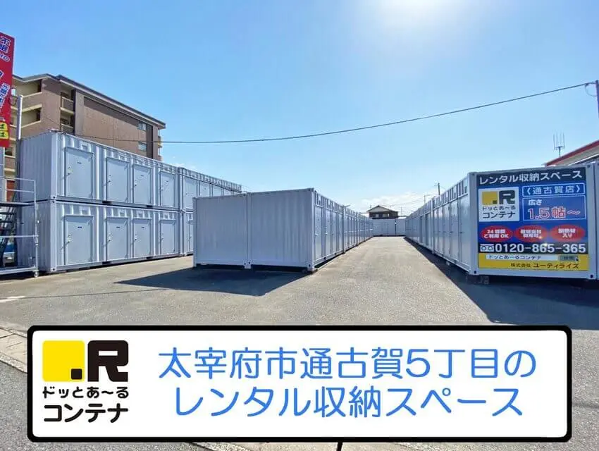 通古賀