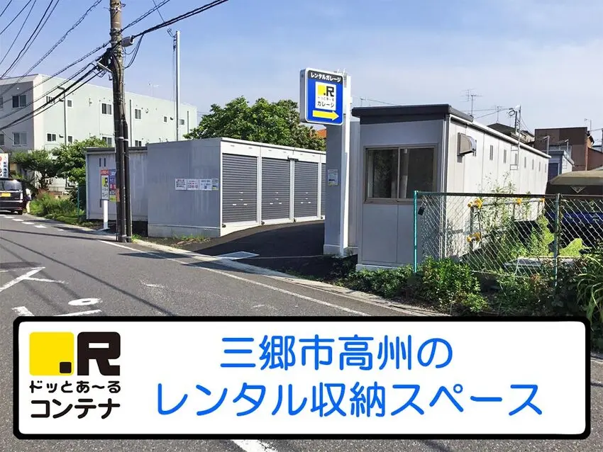 三郷高州２号
