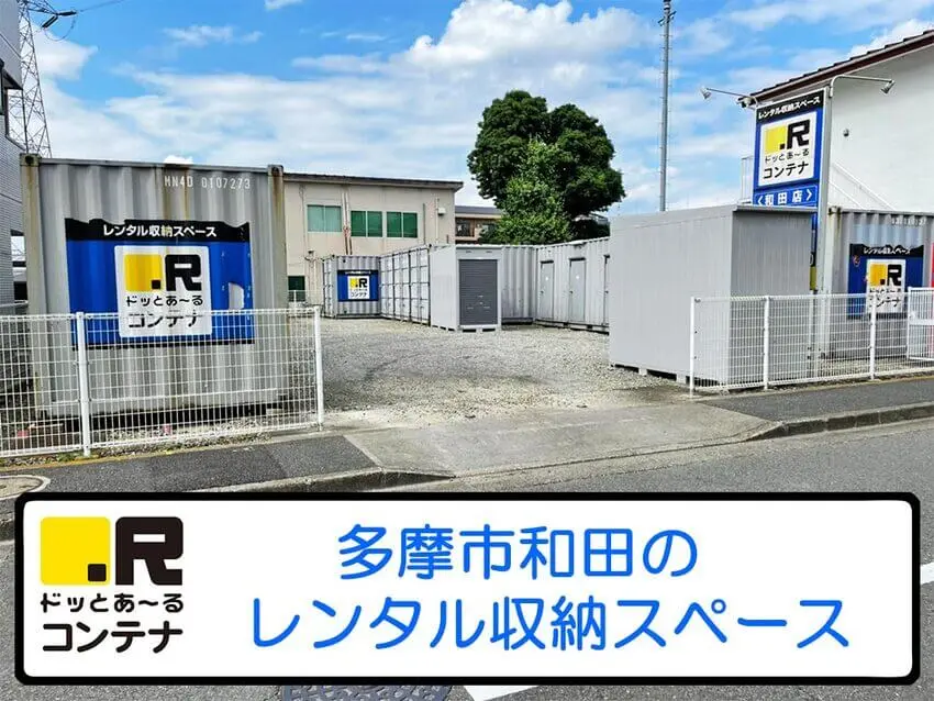 和田