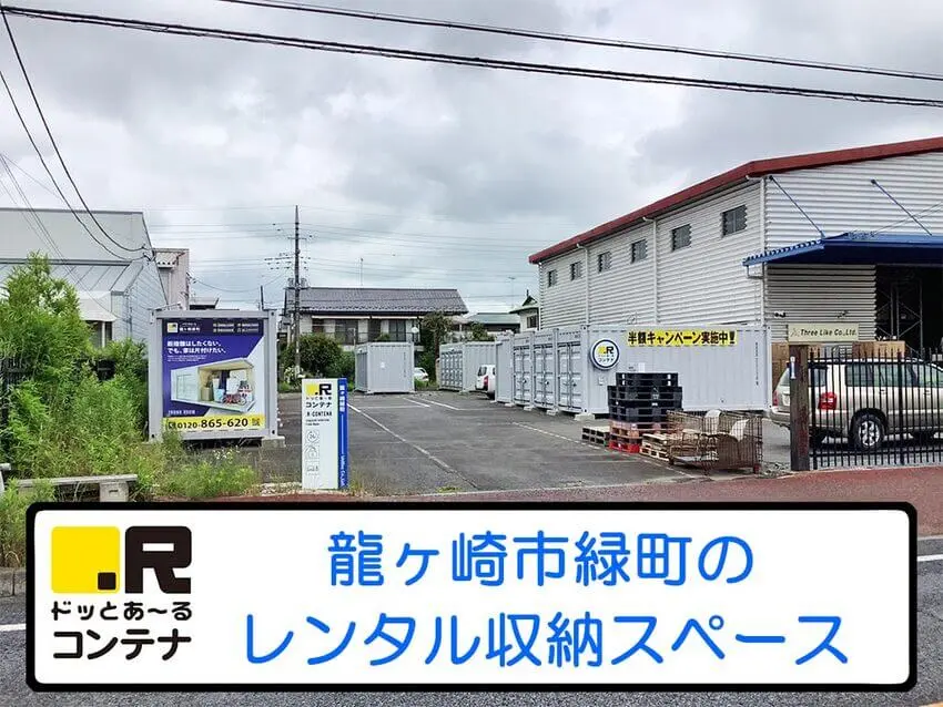 龍ヶ崎緑町