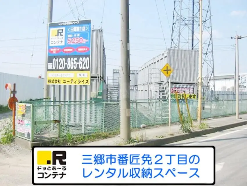三郷第１