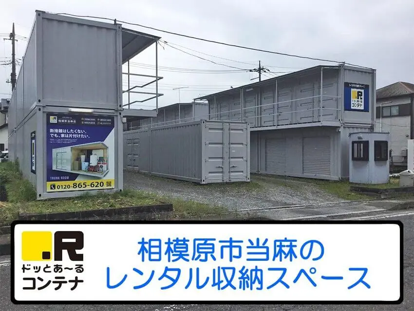 相模原当麻