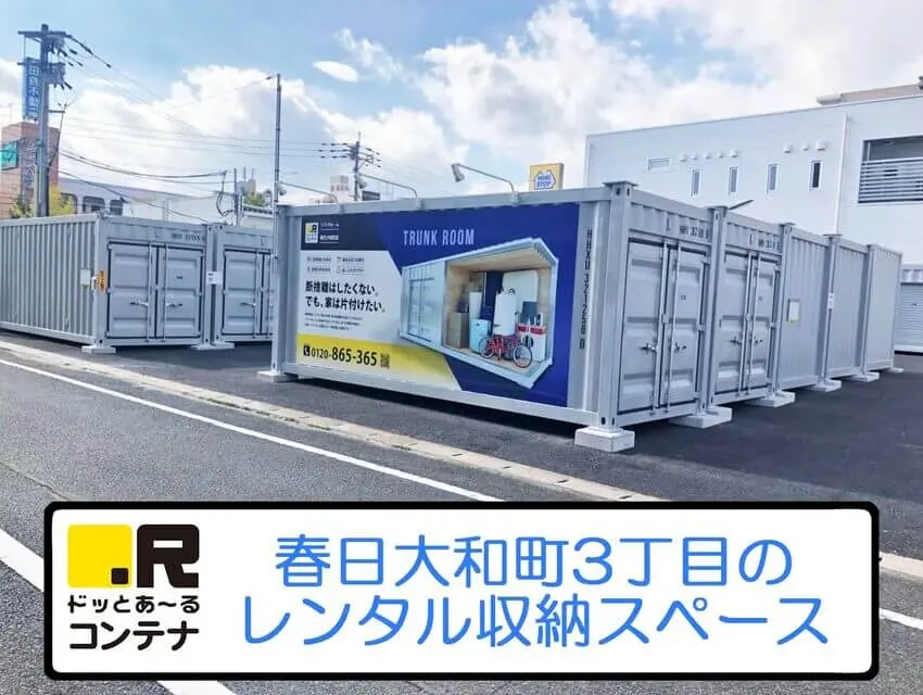 春日大和町