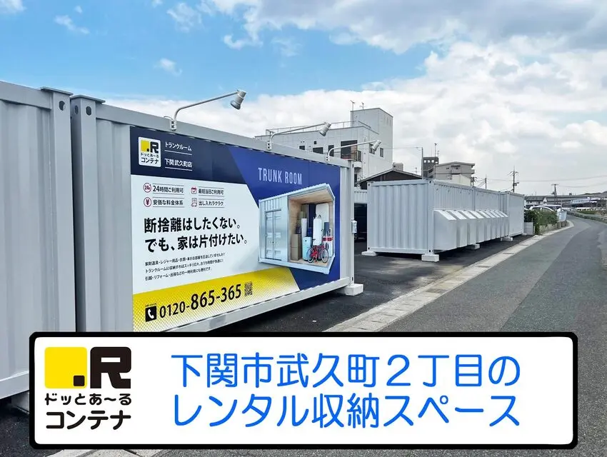 下関武久町