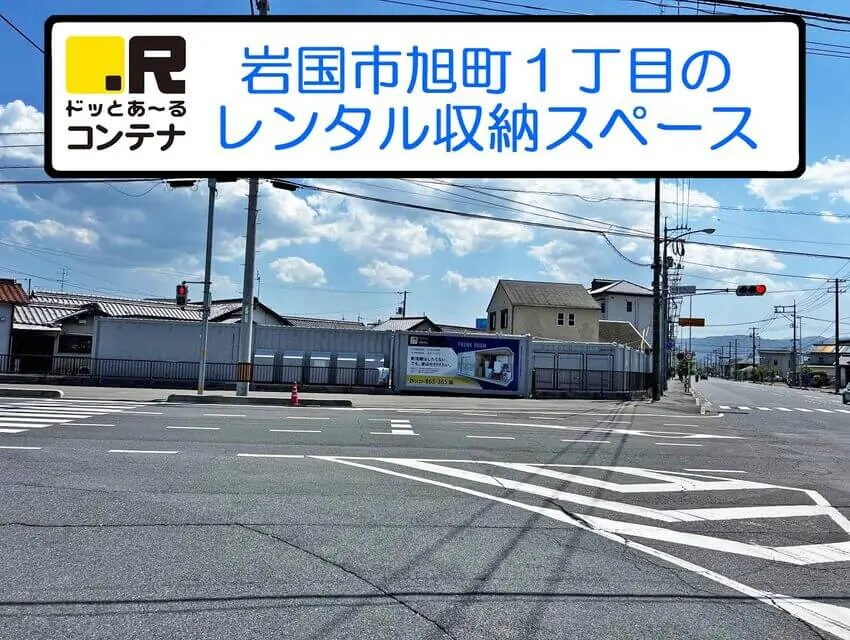 岩国旭町