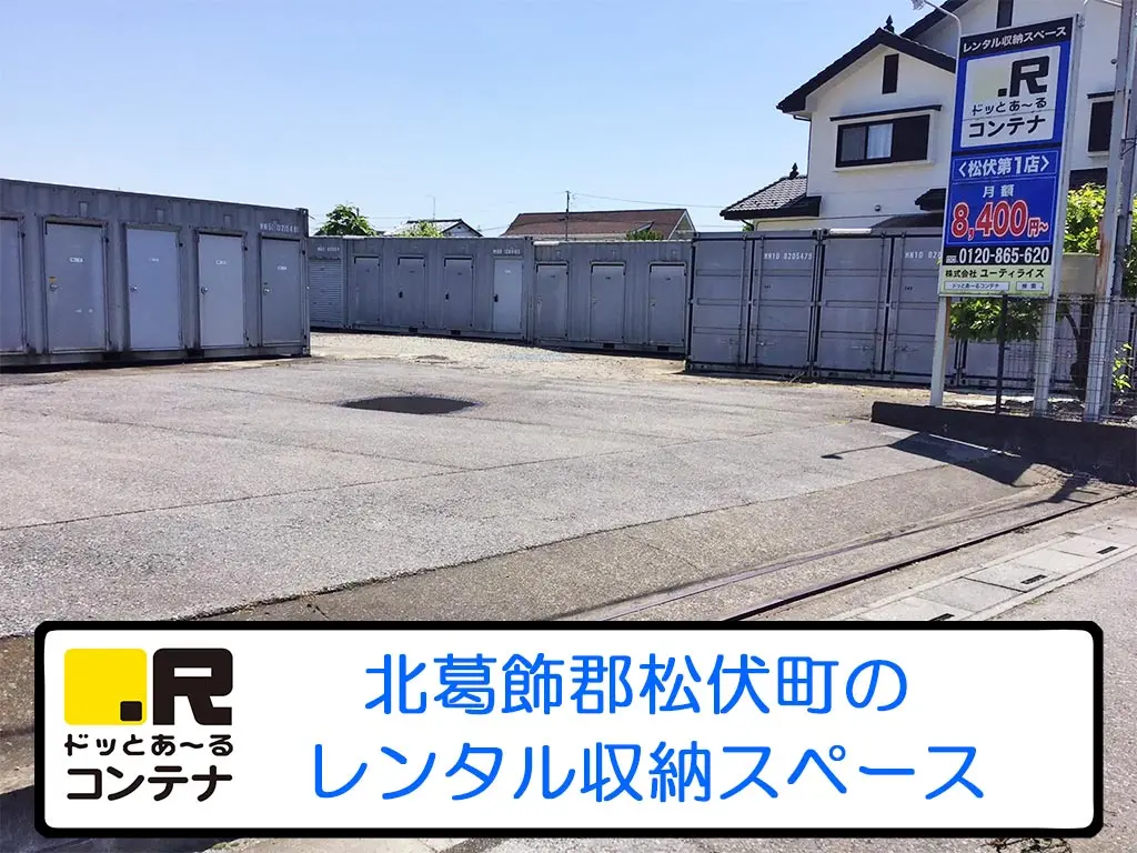 松伏第１