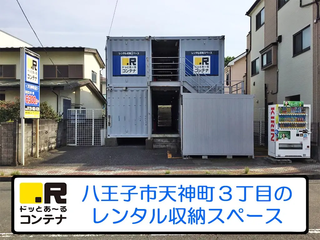 天神町