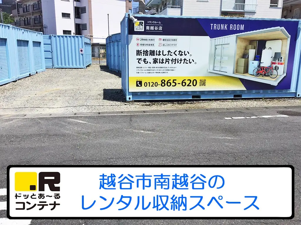 南越谷