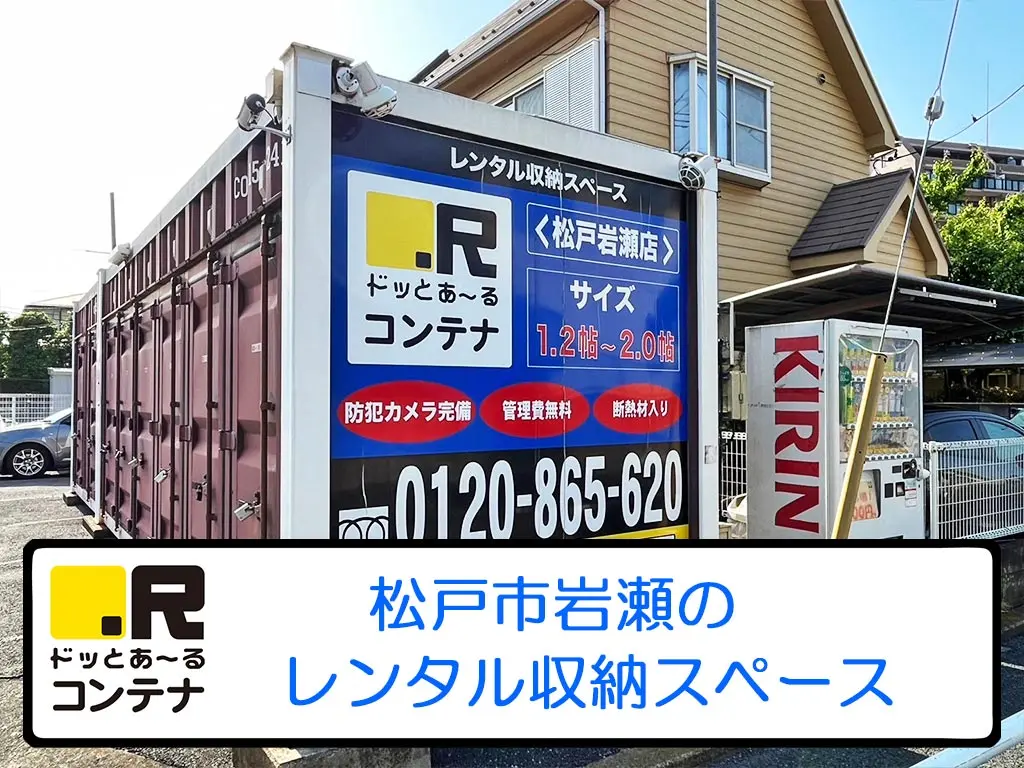 松戸岩瀬