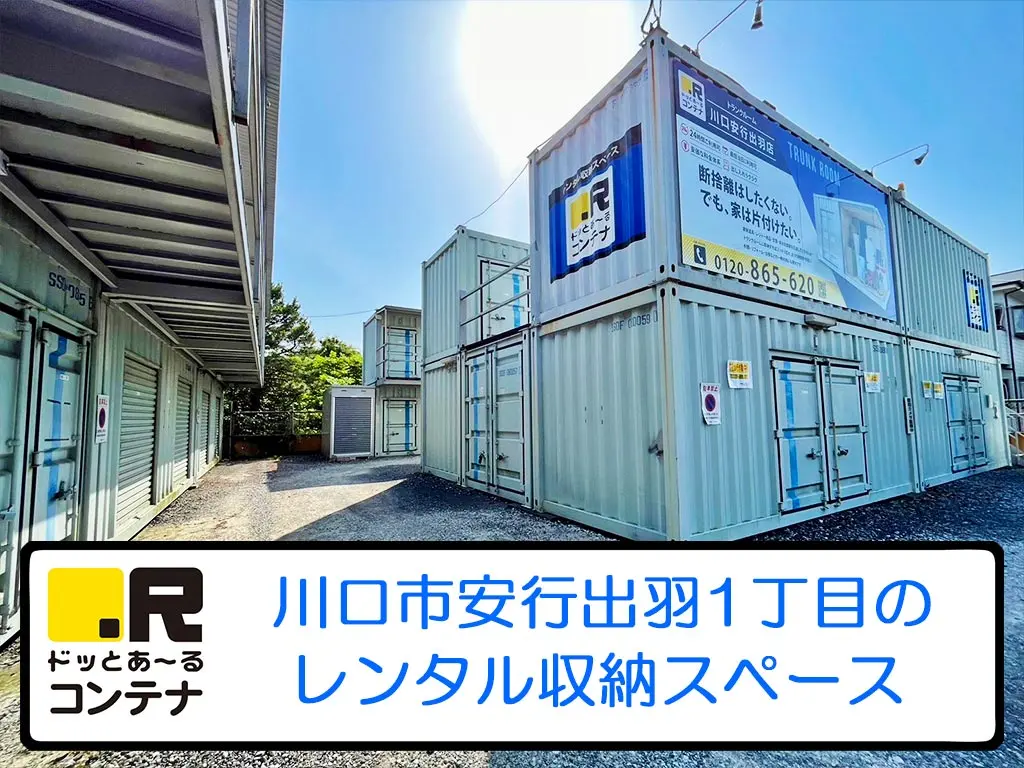 川口安行出羽
