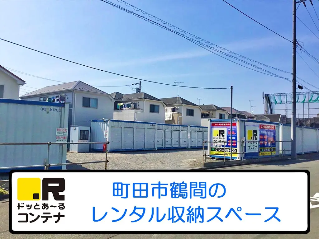 町田鶴間