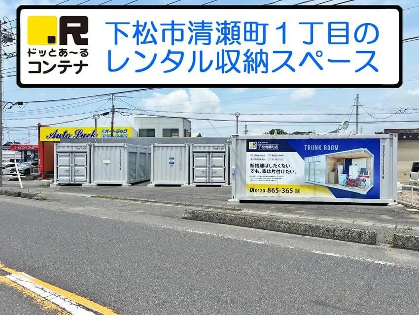 下松清瀬町