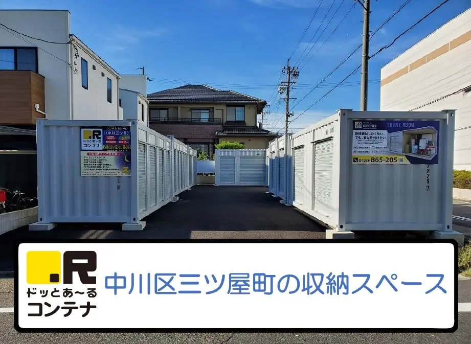 中川三ツ屋