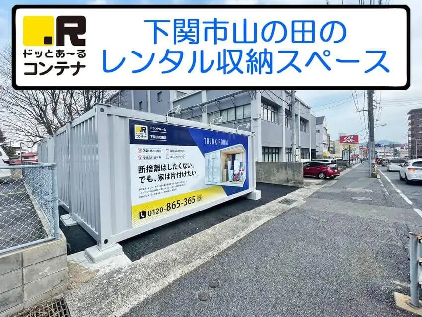 下関山の田