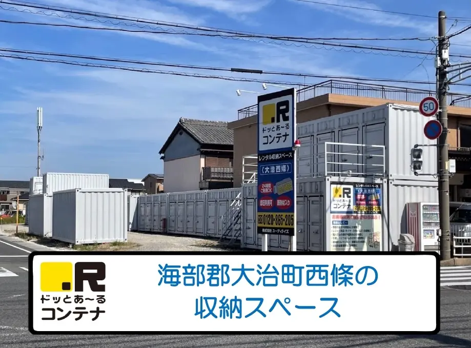 大治西條