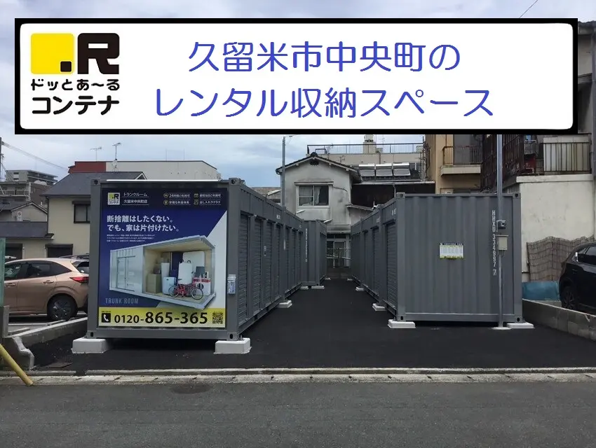 久留米中央町