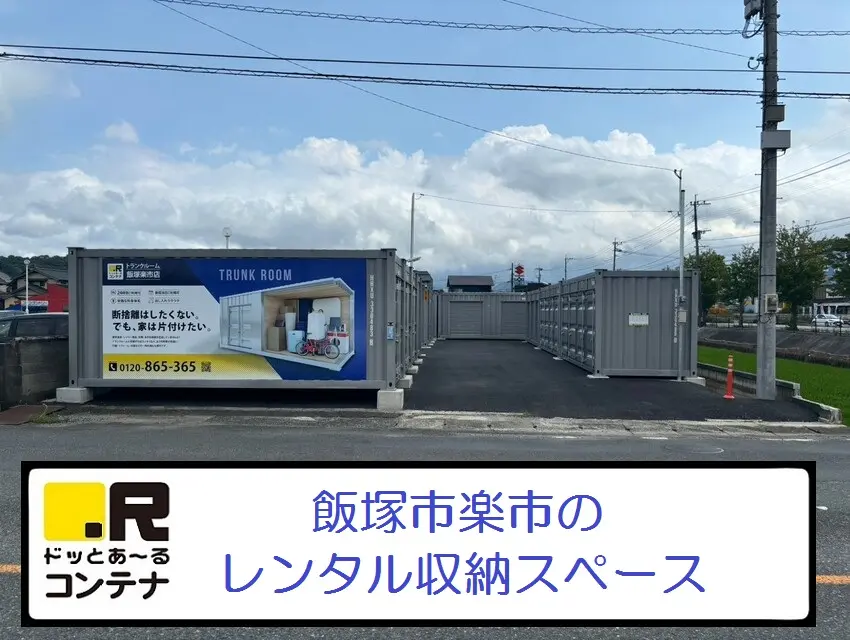 飯塚楽市