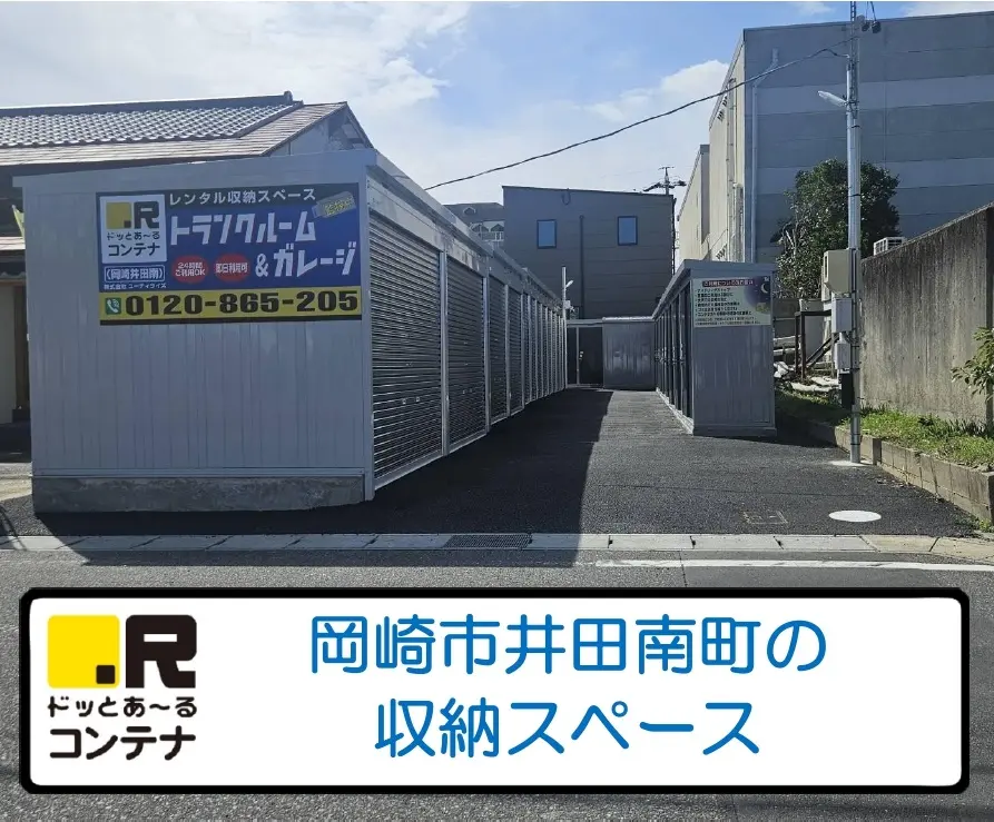 岡崎井田南