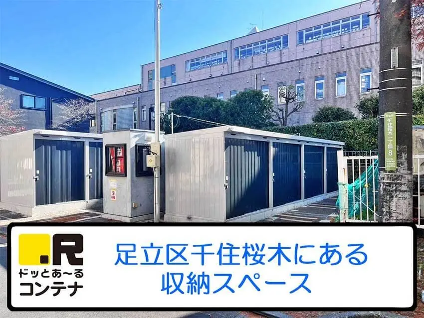 足立千住桜木