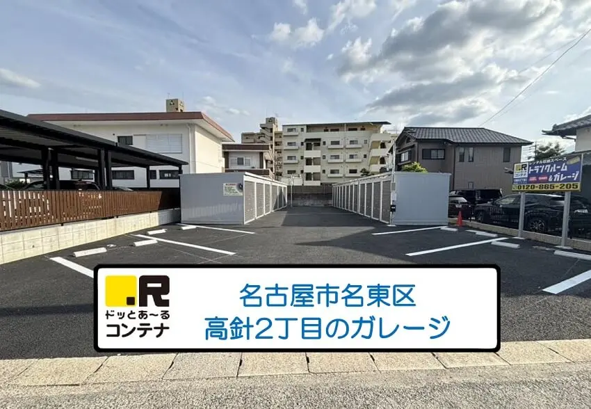 高針2丁目