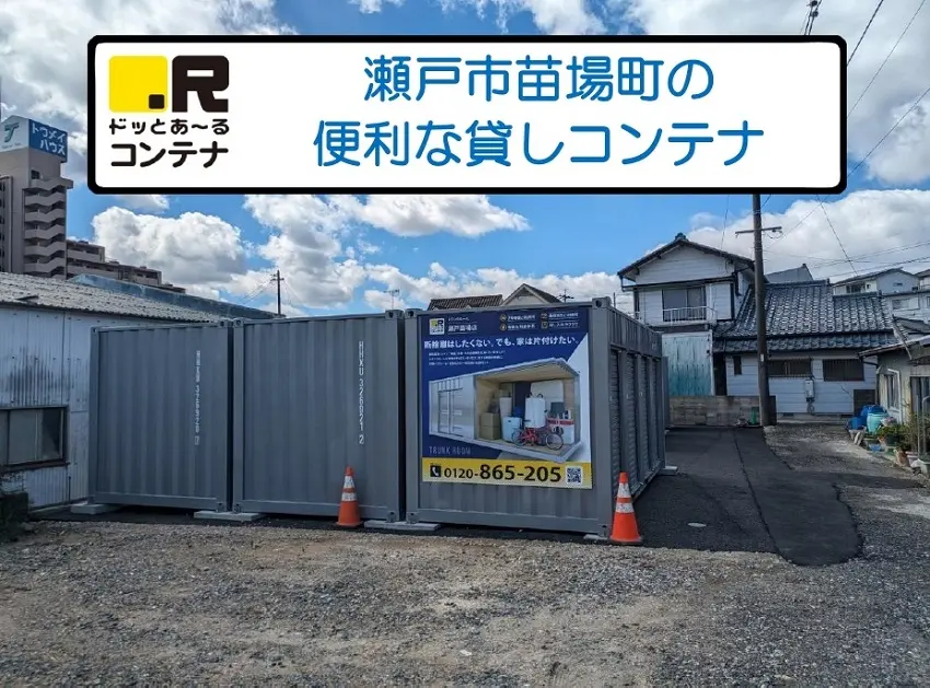 瀬戸苗場