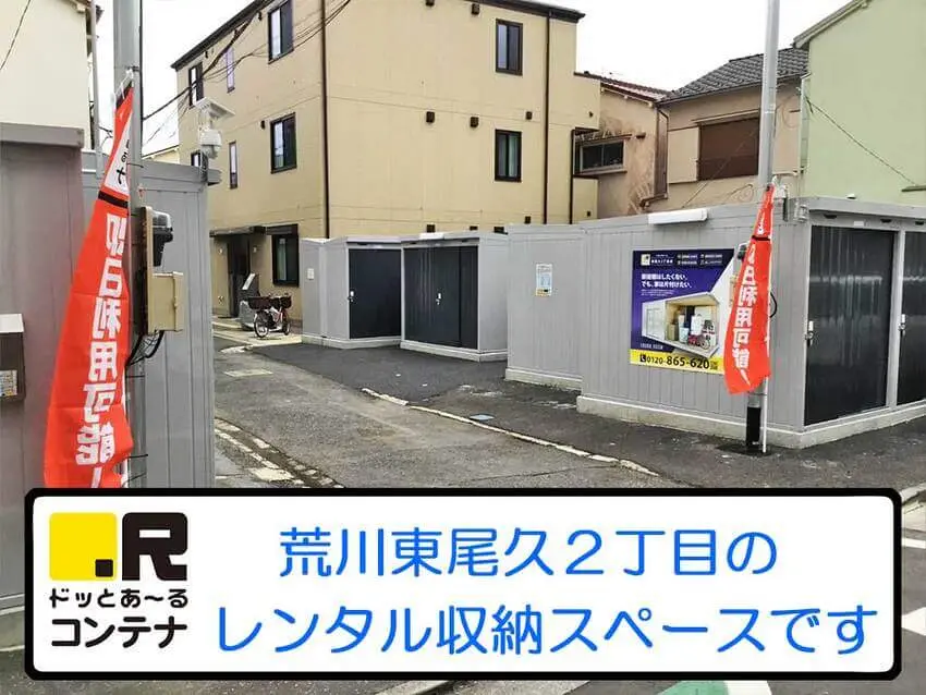東尾久2丁目