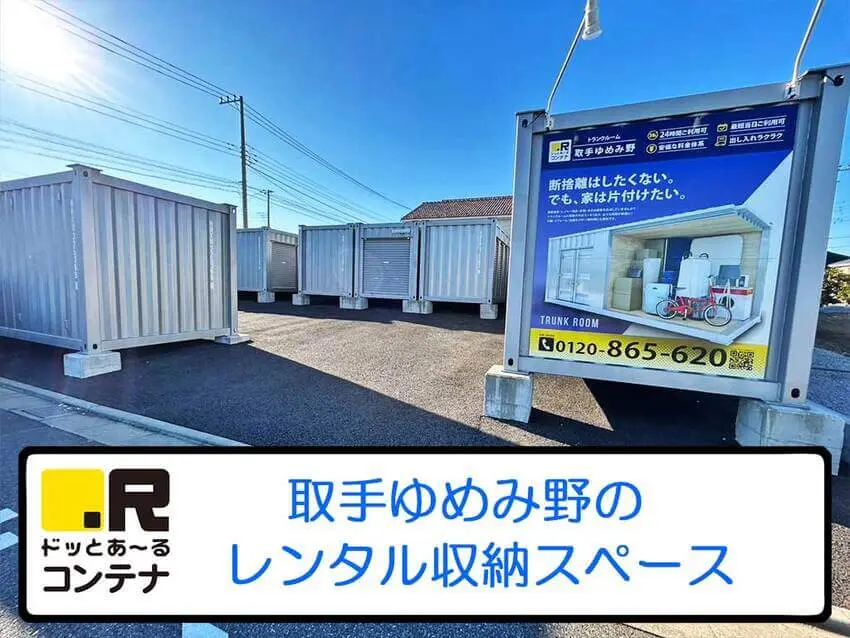 取手ゆめみ野