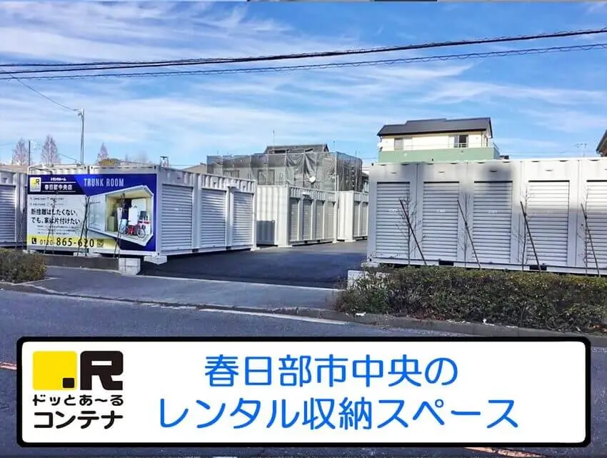 春日部中央