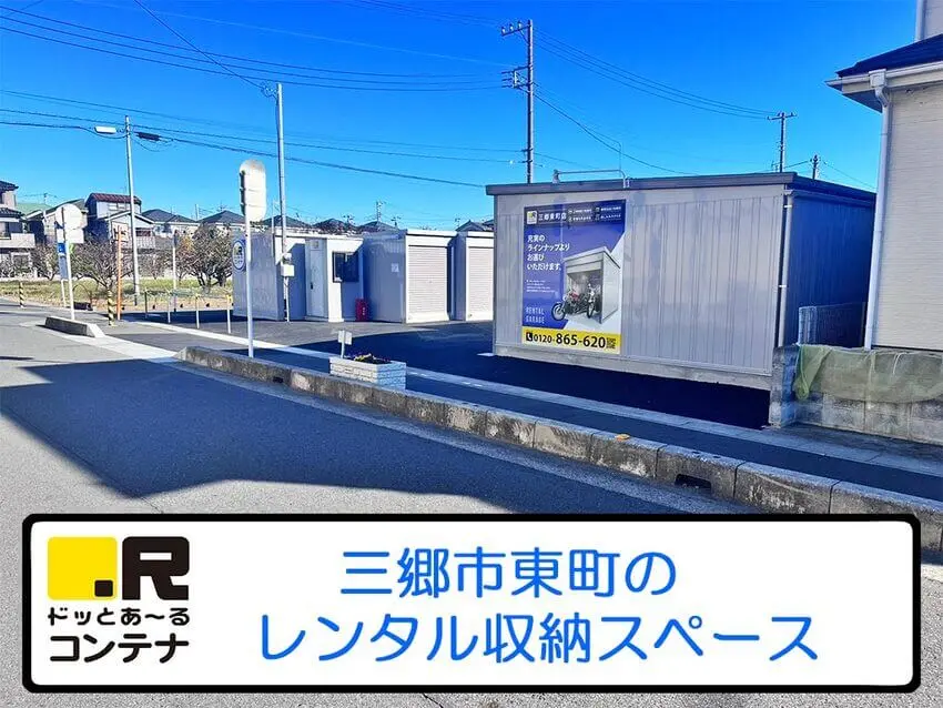三郷東町