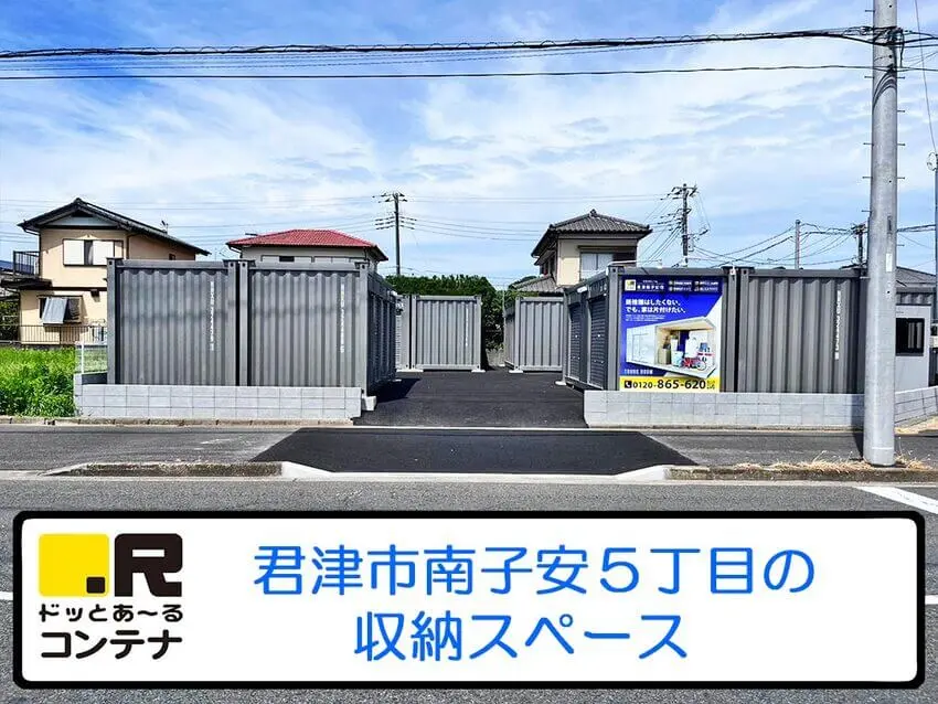 君津南子安