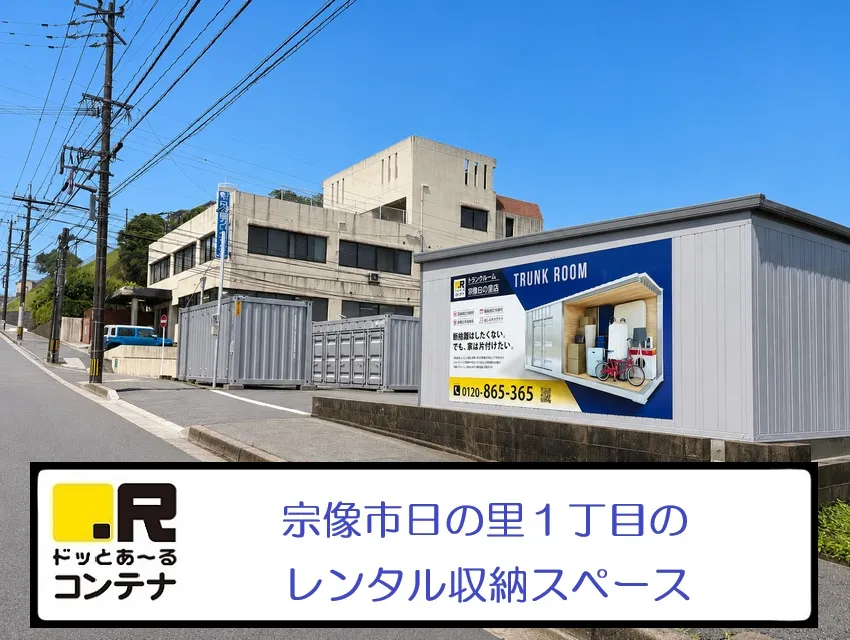 宗像日の里