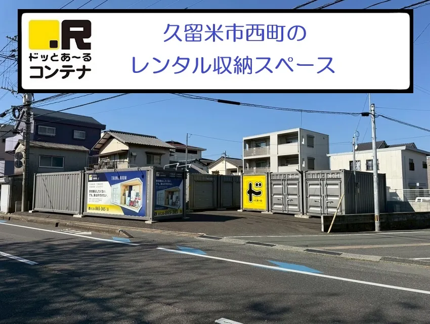 久留米西町