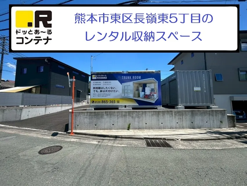熊本長嶺東