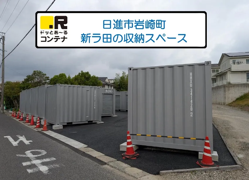 日進岩崎