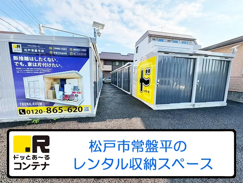 松戸常盤平